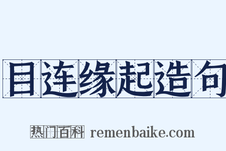 目连缘起造句是什么意思的图片